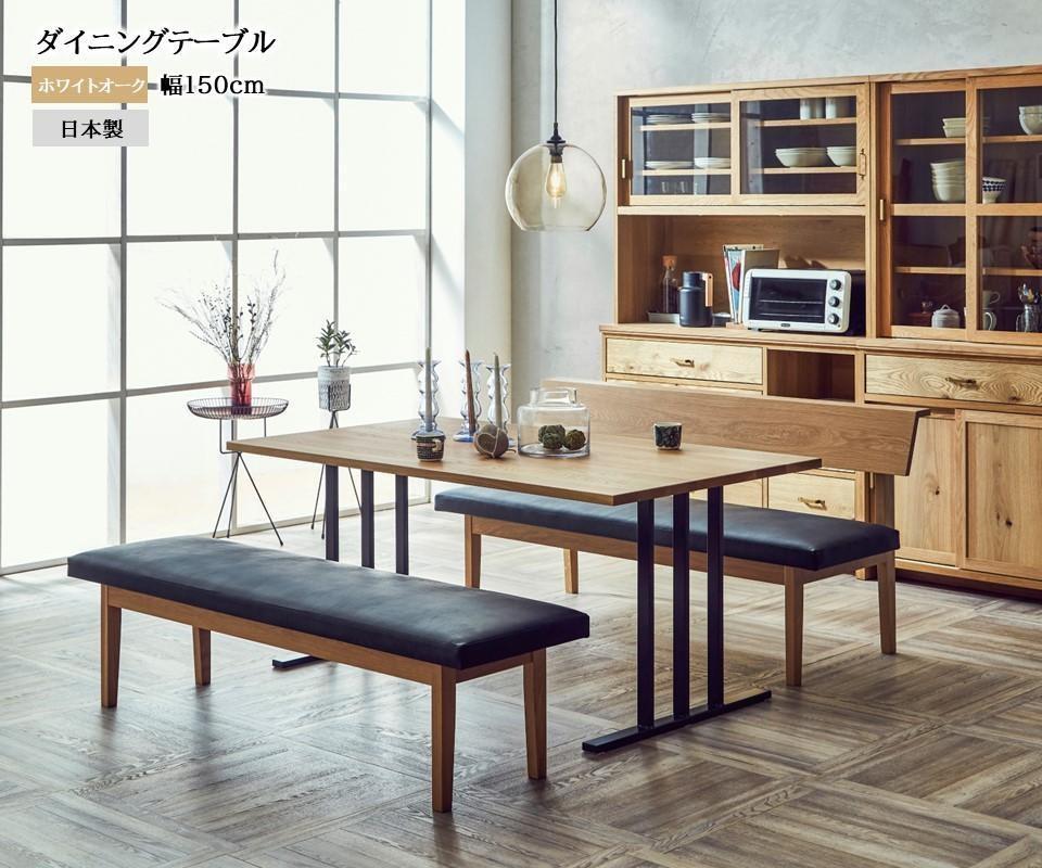 【開梱設置込み】ダイニングテーブル 幅150cm スチールD脚 免疫家具 国産 家具 大川【ホワイトオーク×船底面】