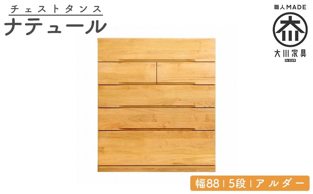 チェスト タンス 幅88 5段 奥行44 アルダー 無垢 桐たんす 箪笥 婚礼 衣類収納 大川家具 丸田木工 ナテュール