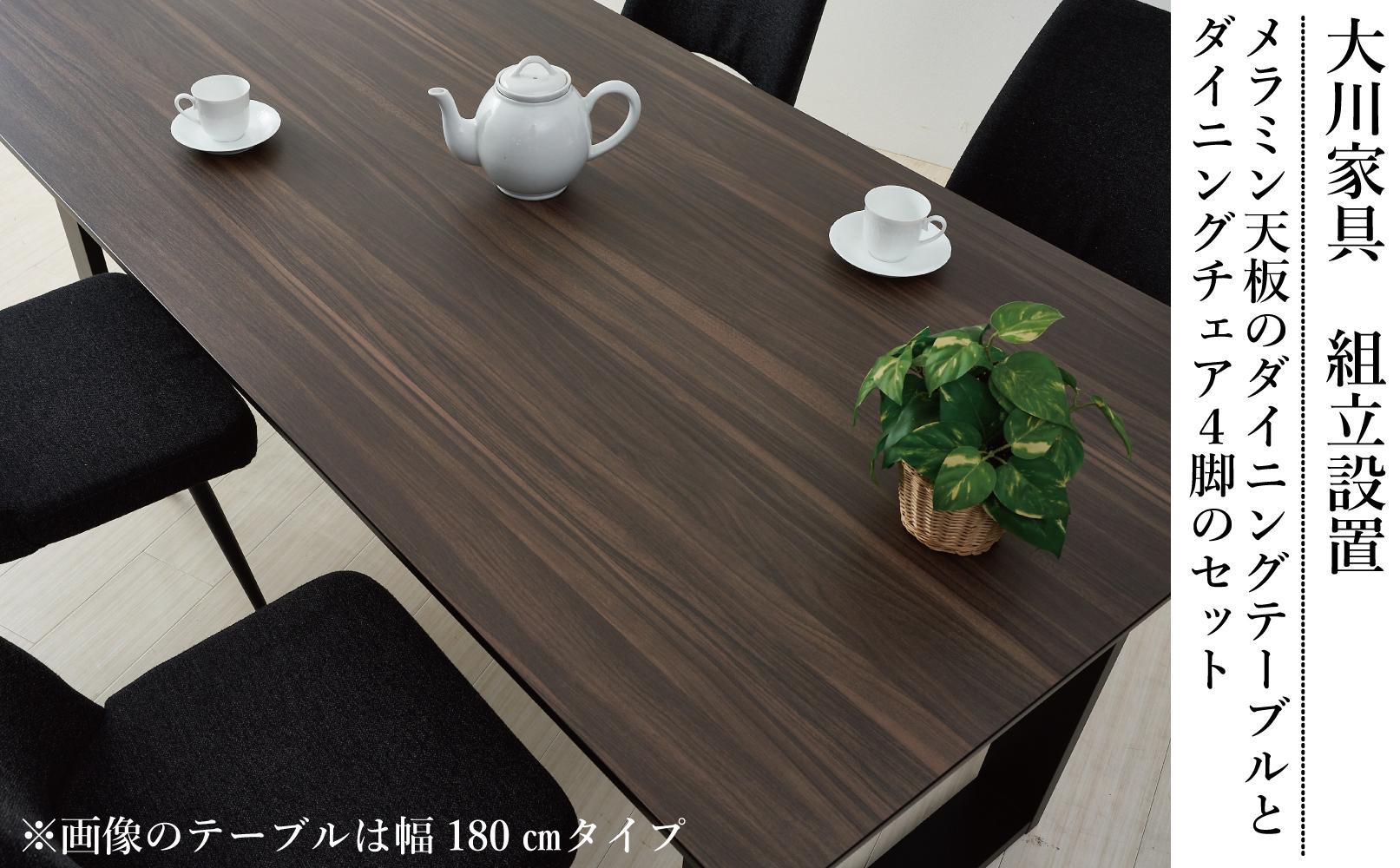 150メラミントップテーブル(木脚)とDC-5イス4脚の5点セット【ウォールナット＜2本脚・ブラック＞】