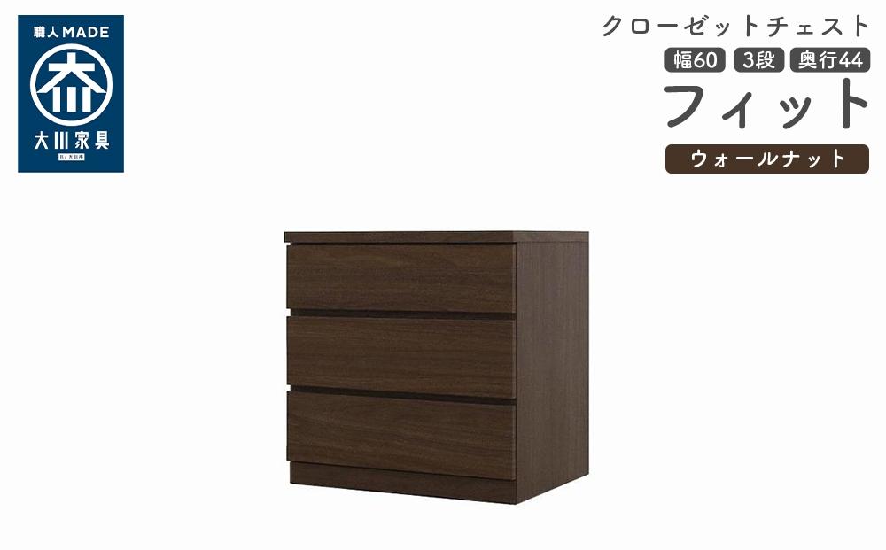 クローゼット チェスト 幅60 3段 奥行44 ウォールナット色 タンス 押入れ収納 衣類収納 桐 箪笥 大川家具 丸田木工 フィット