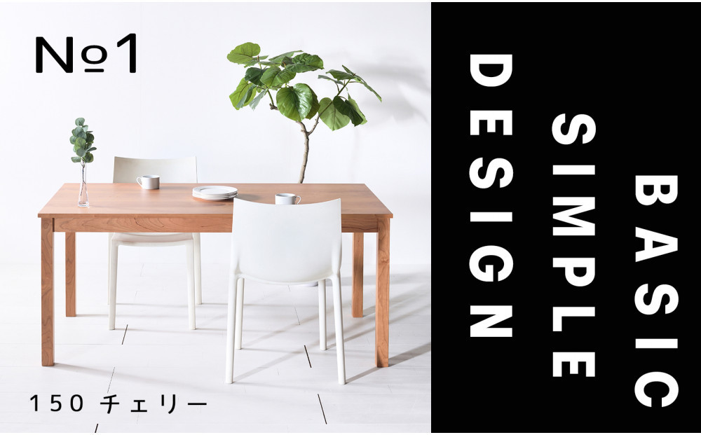 【シンプルでスタンダードな飽きのこないデザイン】NO1テーブル 150 チェリー 無垢材 国産 ダイニングテーブル 大川家具