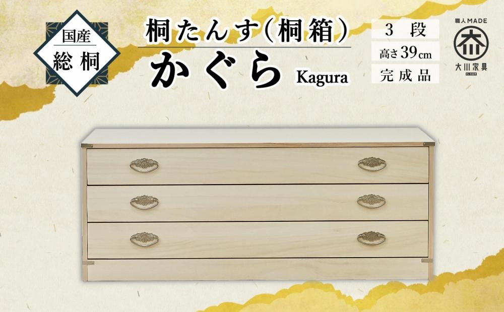 【底板も背板も総桐仕様】桐たんす(桐箱) かぐら3段