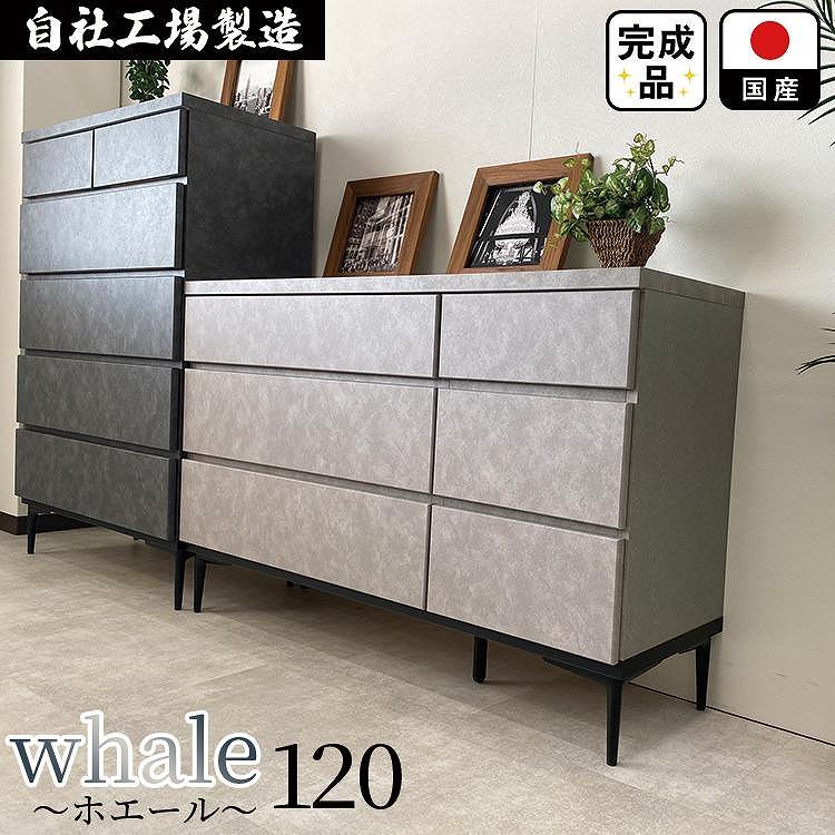 チェスト タンス 収納 幅119.8cm 奥行39.7cm×高さ78.6cm  3段 （Whale-ホエール-）（グレー）