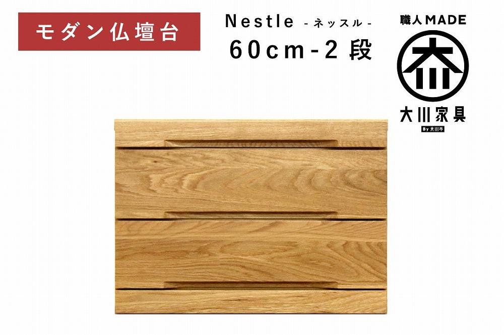 仏壇台 下台 チェスト 幅60-2段 スライドカウンター付き 引き出し収納「Nestle-ネッスル」ホワイトオーク材 大川家具 木製 無垢材【丸田木工】