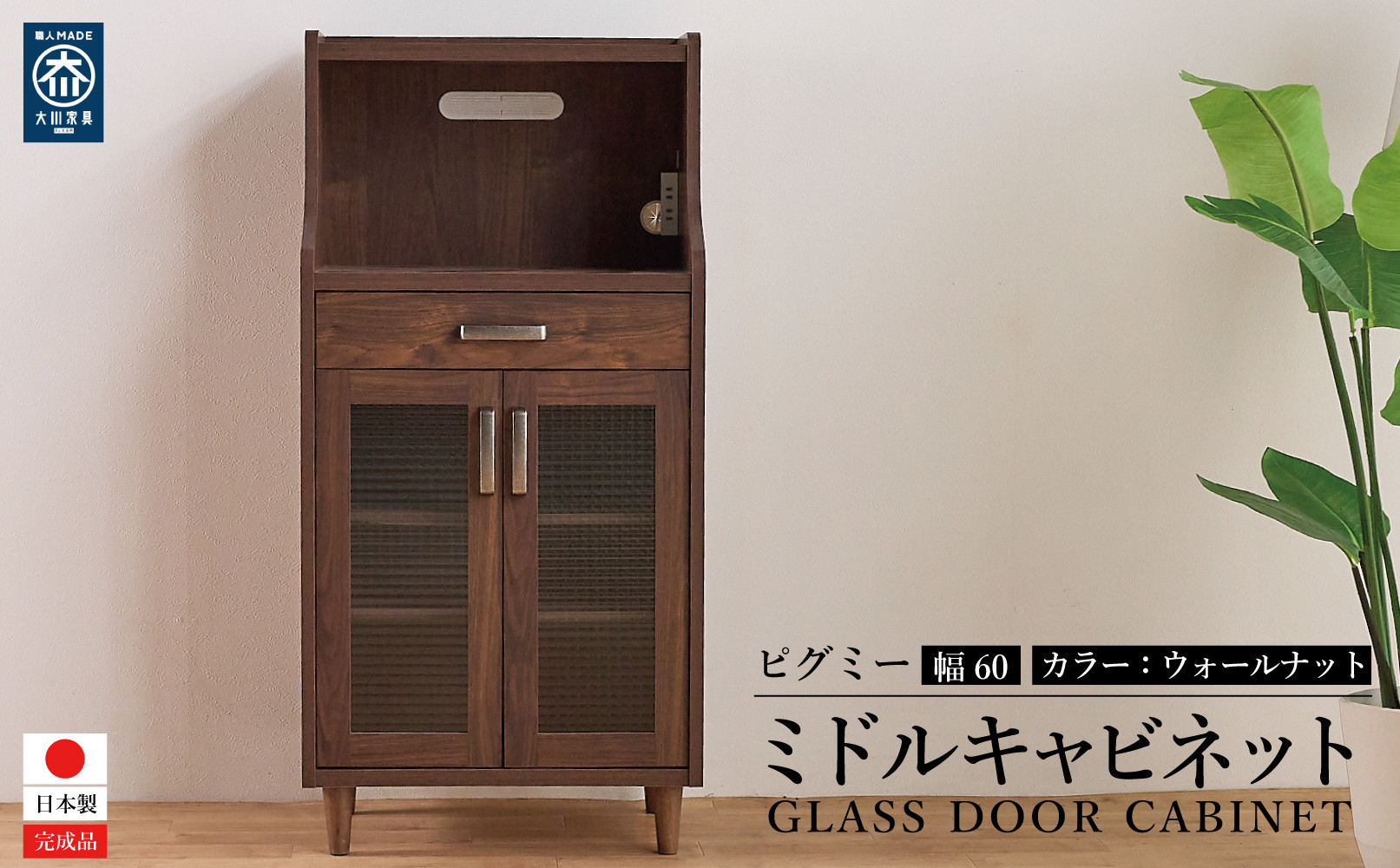 ピグミー ミドルキャビネット ウォールナット 幅60 高さ124 スリム キッチン収納