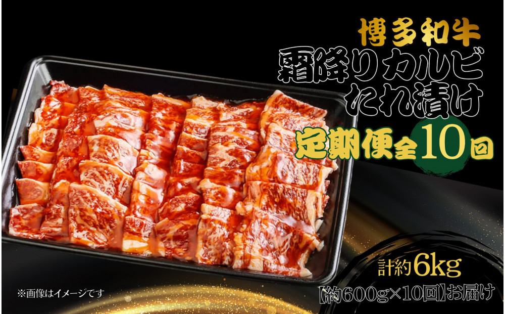 博多和牛 霜降りカルビたれ漬け 全10回定期便 約600g×10回