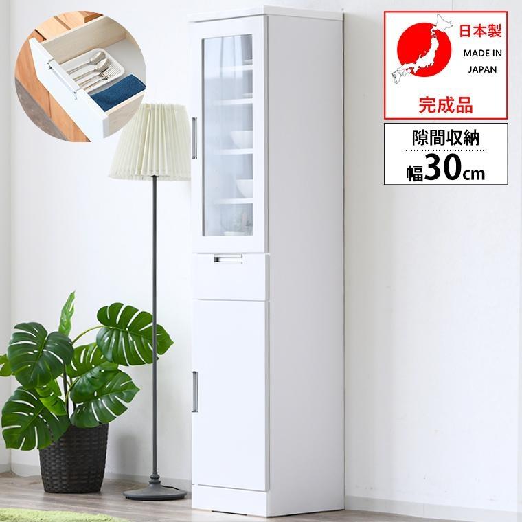 キッチン収納 食器棚 隙間収納 コンパクト 幅30cm ガラス扉 扉収納 引出し シンプル 白 鏡面 大川家具