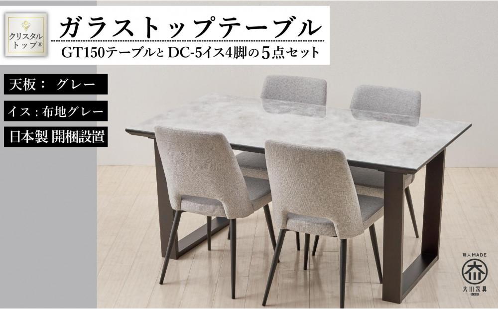 150ガラストップテーブルとDC-5イス4脚の5点セット【2本脚／天板：グレー／張地：布グレー】