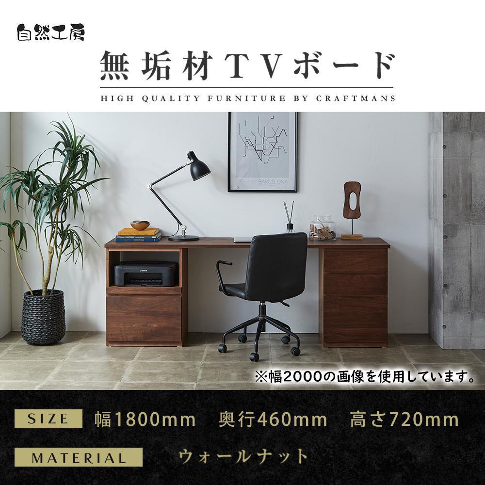 【大川家具】無垢材 システムデスク 幅1800mm テーブル パソコンデスク 子供机 勉強机 学習机 書斎デスク HO-HM ウォールナット 天然木 モダン 国産 無垢材 高級感【設置付き】