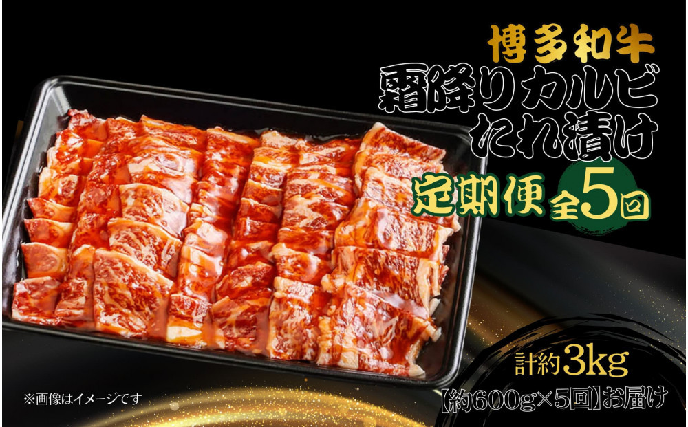 博多和牛 霜降りカルビたれ漬け 全5回定期便 約600g×5回