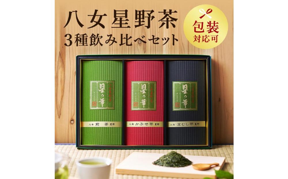 八女星野茶詰合せ 星乃絆【八女茶】