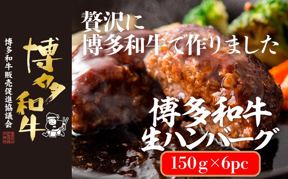 博多和牛生ハンバーグ 150g×6パック 合計900g