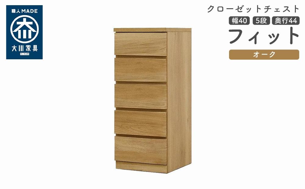 クローゼット チェスト 幅40 5段 奥行44 オーク色 タンス 押入れ収納 衣類収納 桐 箪笥 大川家具 丸田木工 フィット
