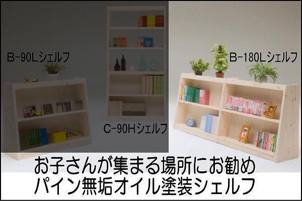 【幅181.5 奥行36 高さ80】パインシェルフ180センチロータイプB型