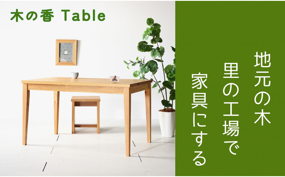 【木の香かおる国産杉のテーブル」】木の香ダイニングテーブル 120 ウレタン塗装 九州産杉 大川家具