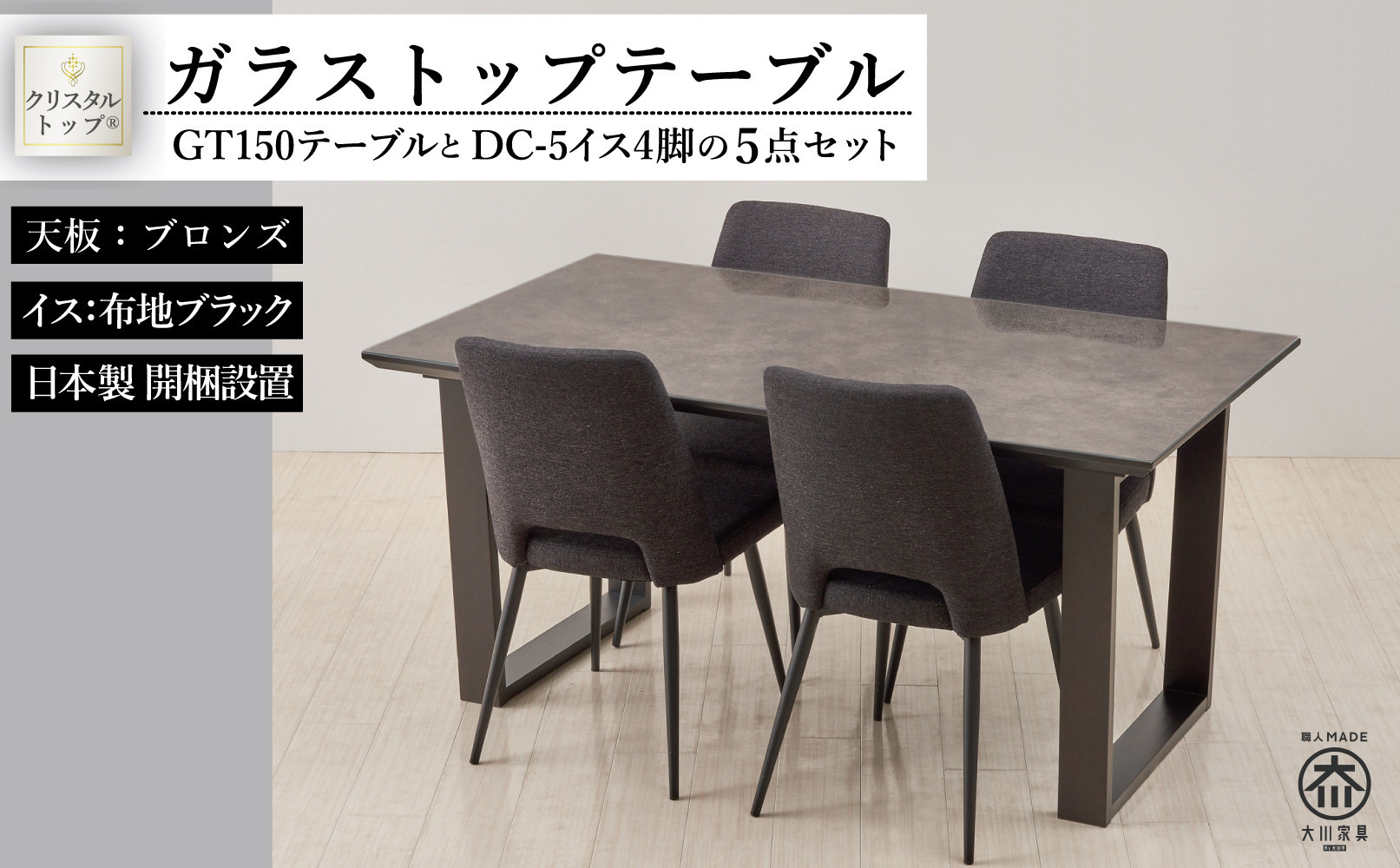 150ガラストップテーブルとDC-5イス4脚の5点セット【2本脚／天板：ブロンズ／張地：布ブラック】