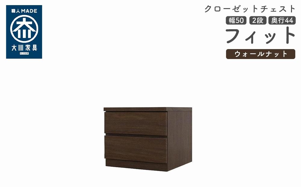 クローゼット チェスト 幅50 2段 奥行44 ウォールナット色 タンス 押入れ収納 衣類収納 桐 箪笥 大川家具 丸田木工 フィット