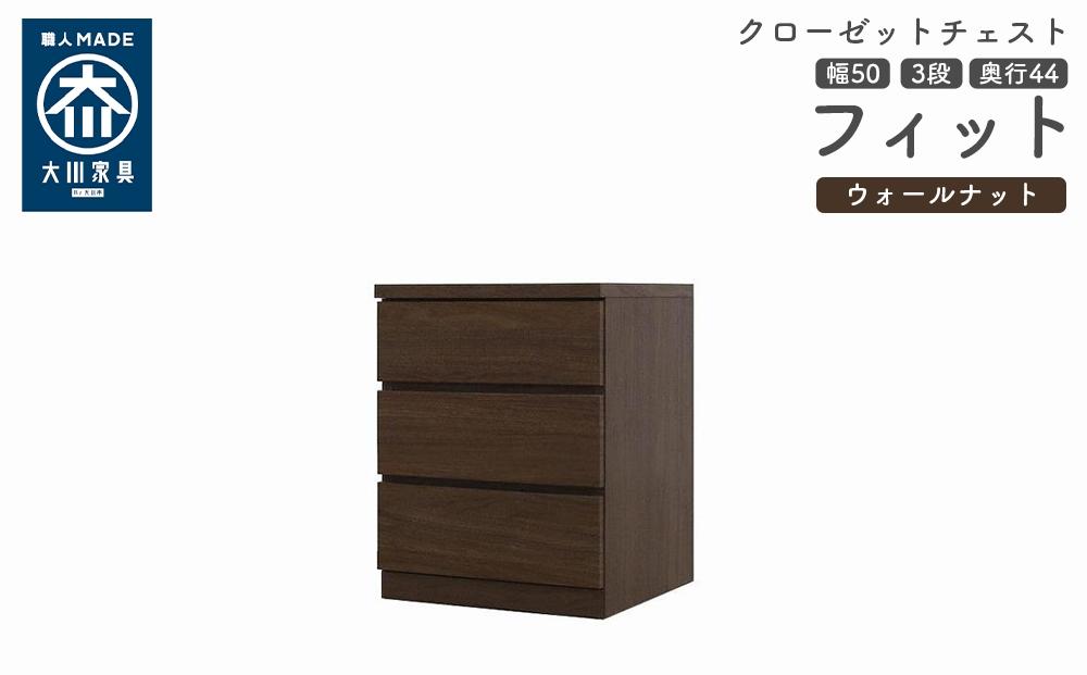 クローゼット チェスト 幅50 3段 奥行44 ウォールナット色 タンス 押入れ収納 衣類収納 桐 箪笥 大川家具 丸田木工 フィット