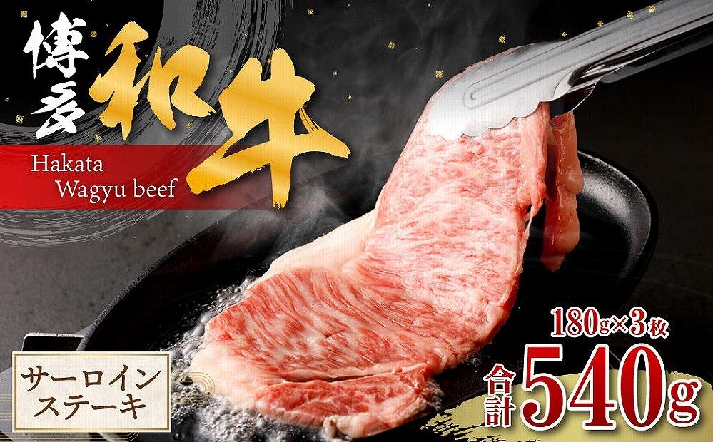 博多和牛 サーロインステーキ 180g×3枚