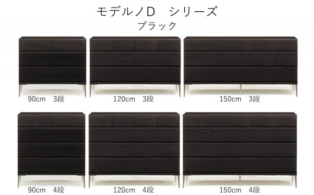 【ブラック】大川家具　開梱設置　幅90cm　4段　チェスト　モデルノD　古賀清木工