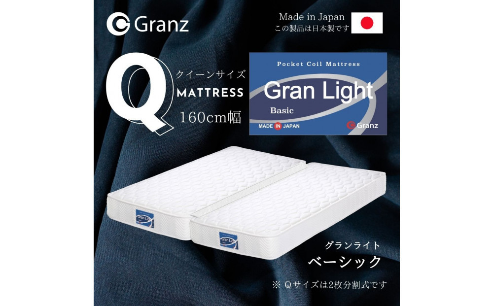 クイーンサイズ (2枚分割式) 160CM幅 マットレス グランライトベーシック ホワイト