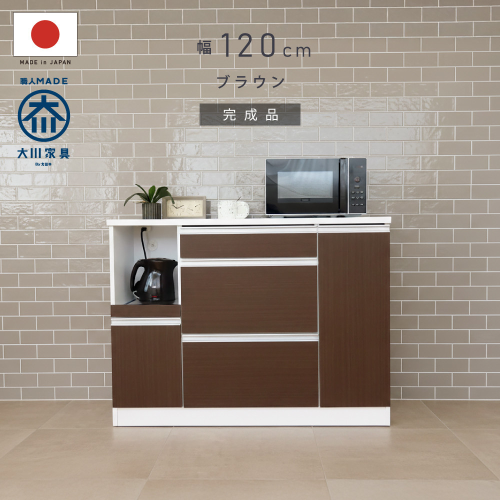 キッチンカウンター 幅120cm ブラウン 引出し 開き戸 コンセント 多機能 天然木 国産 大川家具 完成品