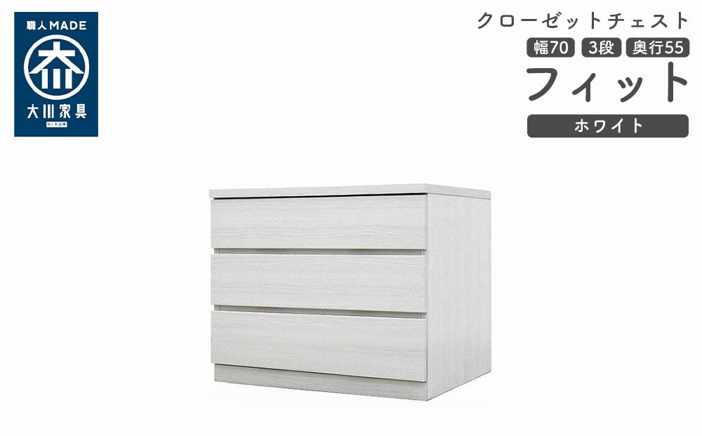 クローゼット チェスト 幅70 3段 奥行55 ホワイト色 タンス 押入れ収納 衣類収納 桐 箪笥 大川家具 丸田木工 フィット