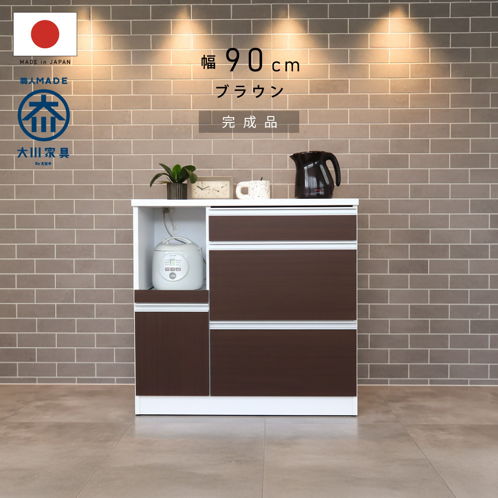 キッチンカウンター 幅90cm ブラウン 引出し 開き戸 コンセント 多機能 天然木 国産 大川家具 完成品