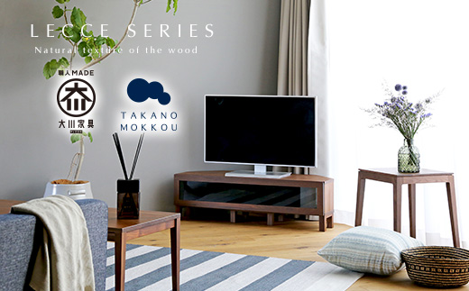 【開梱設置】高野木工 レッチェ 120コーナーTVボード ウォルナット【10年保証】