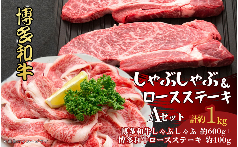 博多和牛　しゃぶしゃぶ＆ロースステーキ　Aセット