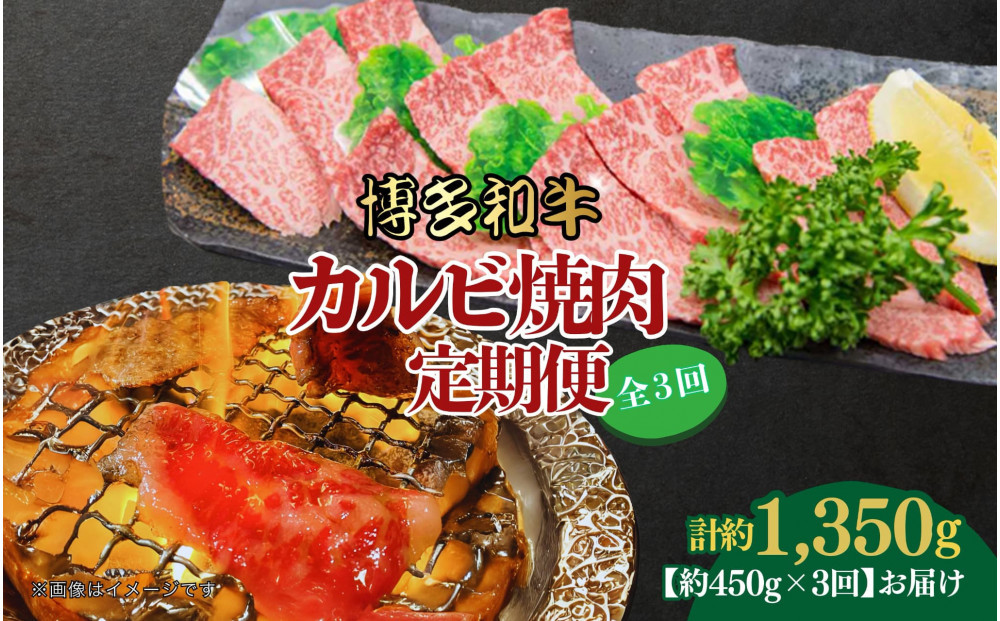 博多和牛 カルビ焼肉(バラ)定期便全3回(約450g×3回)