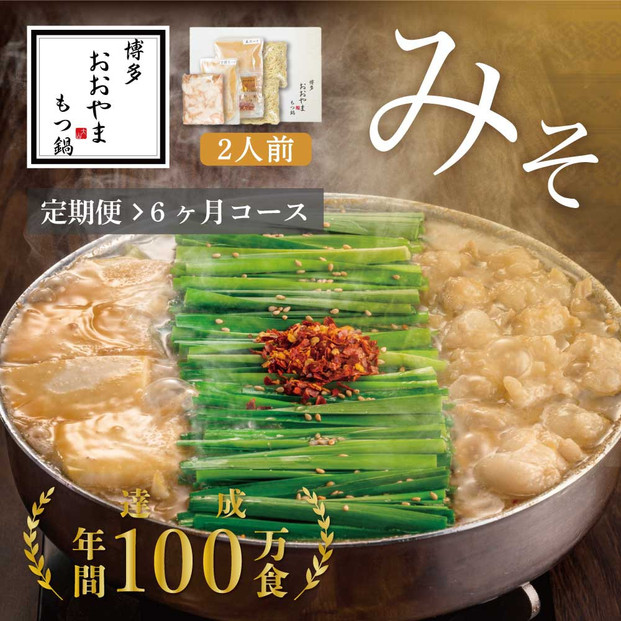 【定期便6ヶ月】博多もつ鍋おおやまもつ鍋みそ味2人前