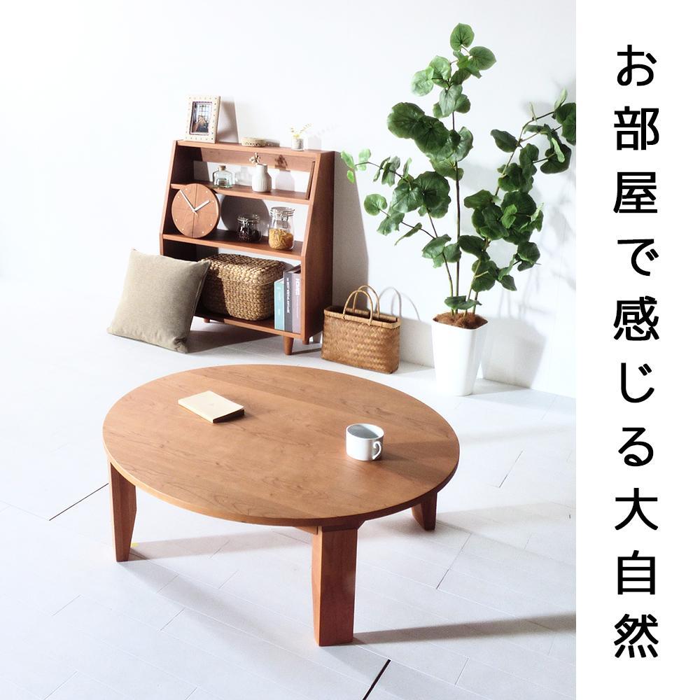 【総無垢】ちゃぶ台90 折りたたみ チェリー 大川家具