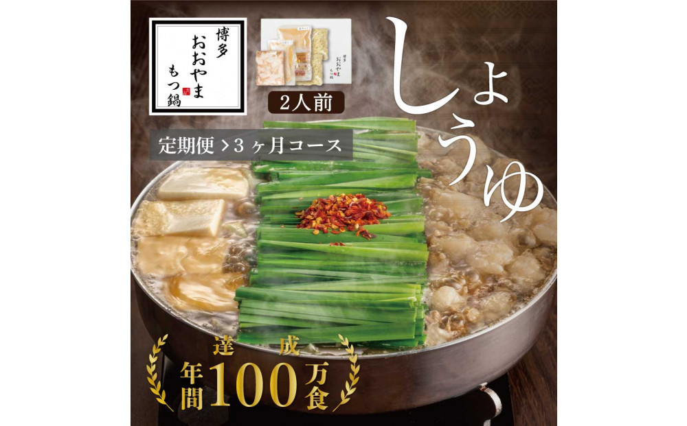 【定期便3ヶ月】博多もつ鍋おおやまもつ鍋しょうゆ味2人前