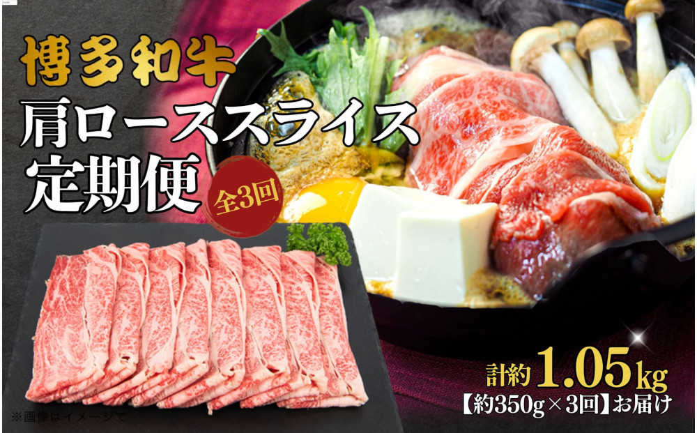 博多和牛 肩ローススライス 定期便全3回 約1.05kg(約350g×3回)