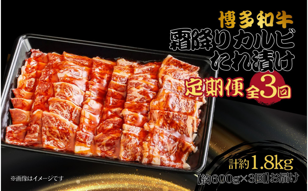 博多和牛 霜降りカルビたれ漬け 全３回定期便 約600g×3回