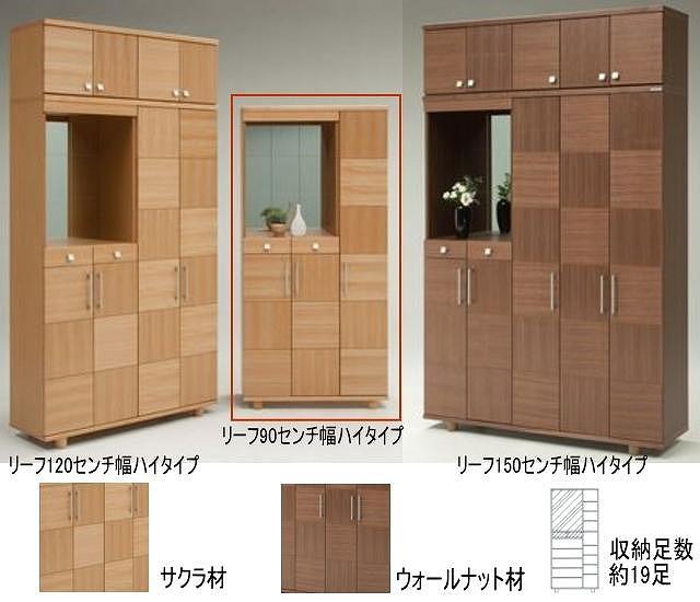 【幅88 奥行39 高さ185】リーフ90ハイタイプ下駄箱（ウォールナット）