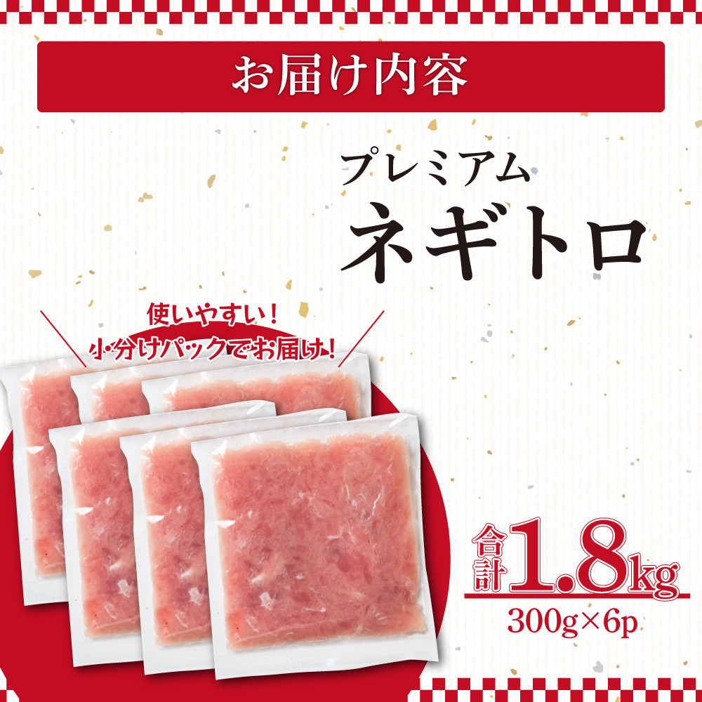 ネギトロ 1,800g （300g×6パック）