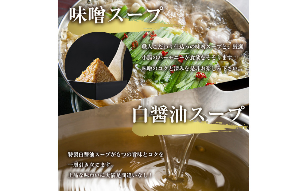 もつ鍋食べ比べ（白醬油＆味噌）6人前