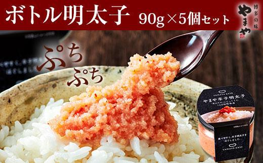 やまや ボトル明太 5個セット (辛子明太子)