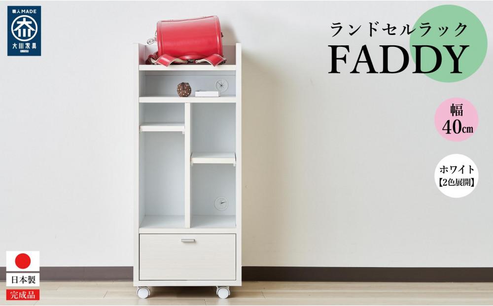 ランドセルラック キャスター付き 完成品 国産 幅40cm 子供 子供収納 40 収納棚 収納 ランドセル 木製 ラック（FADDY-ファディ-）ホワイト