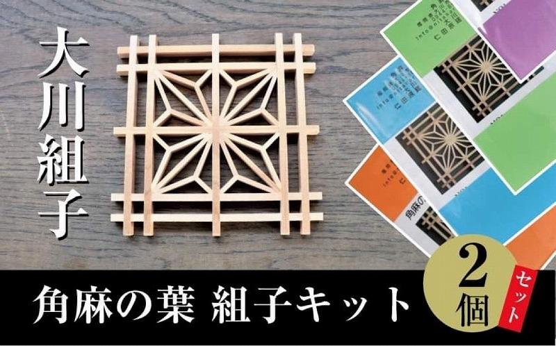 大川組子角麻の葉 組子キット2個セット