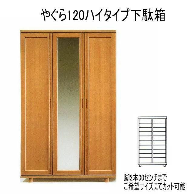 【幅120 奥行40 高さ186】やぐら120ハイタイプ下駄箱