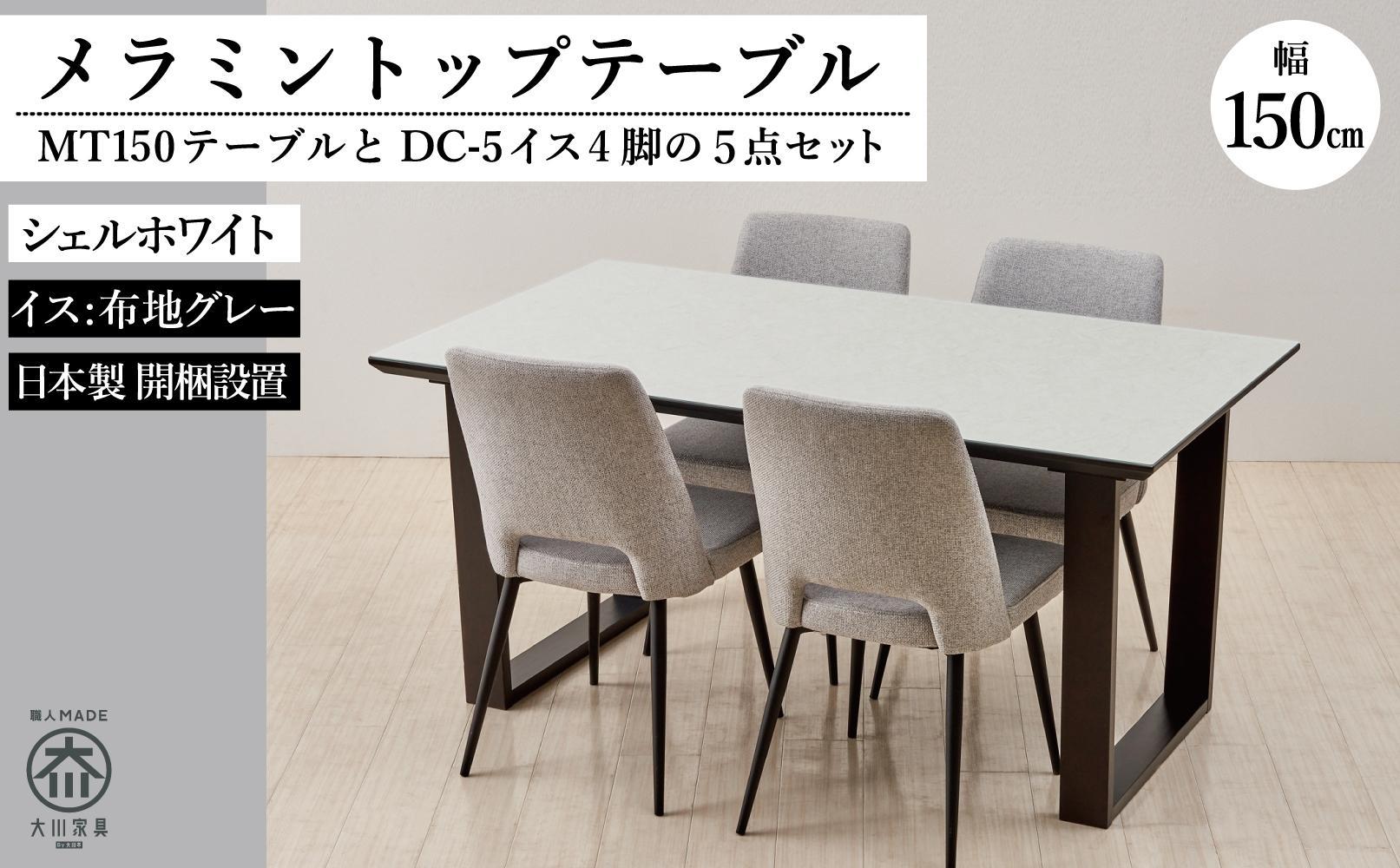 150メラミントップテーブル(木脚)とDC-5イス4脚の5点セット【シェルホワイト＜2本脚・グレー＞】