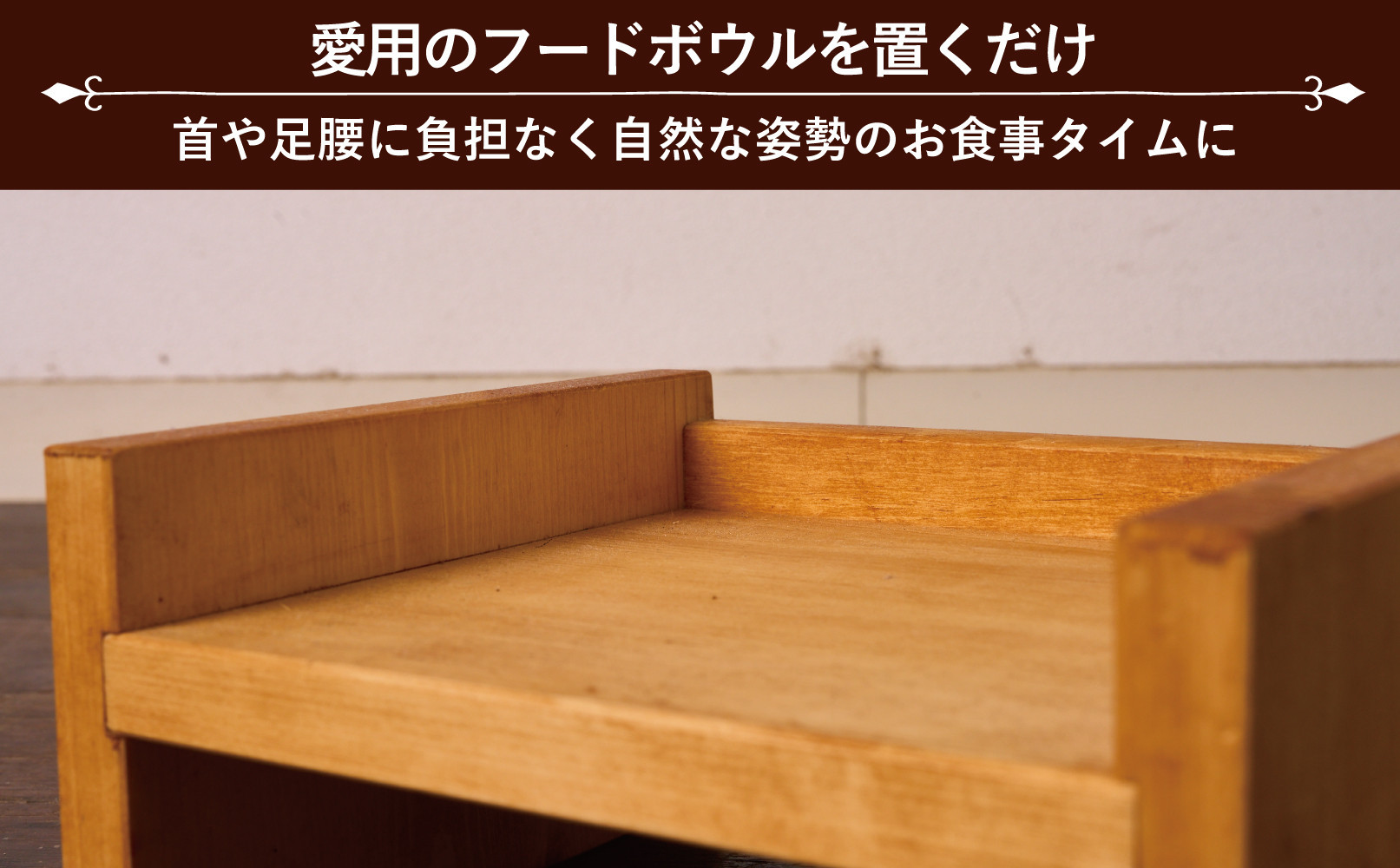 ペット用 フードボウル台　Sサイズ