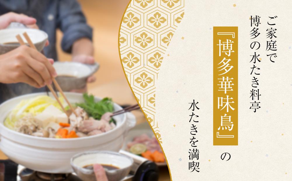【H-A4W】博多華味鳥 水炊きセット ( 3～4人前 ) ちゃんぽん麺付