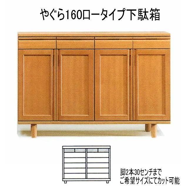 【幅160 奥行40 高さ95】やぐら160ロータイプ下駄箱