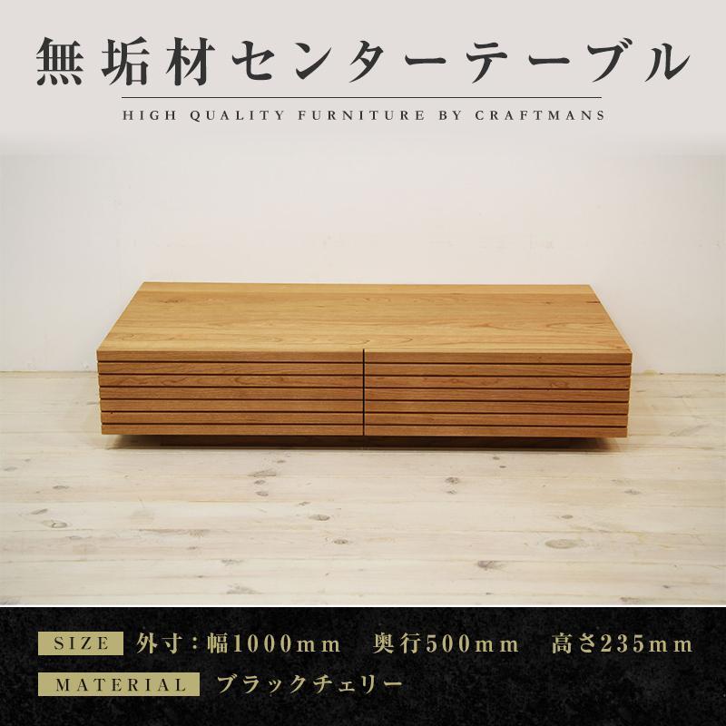 【大川家具】無垢材 センターテーブル ローテーブル 食卓テーブル ちゃぶ台 リビングテーブル 収納 風雅 幅1000 ブラックチェリー おしゃれ  天然木   組み立て不要   高級感 【設置付き】