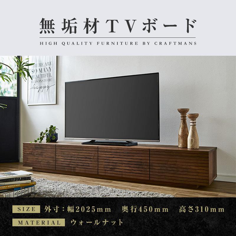 【大川家具】無垢材 テレビボード ローボード テレビ台 TV台 風雅 幅2000 ウォールナット ナチュラル インテリア おしゃれ 収納 国産 日本製 組み立て不要 高級感【設置付き】