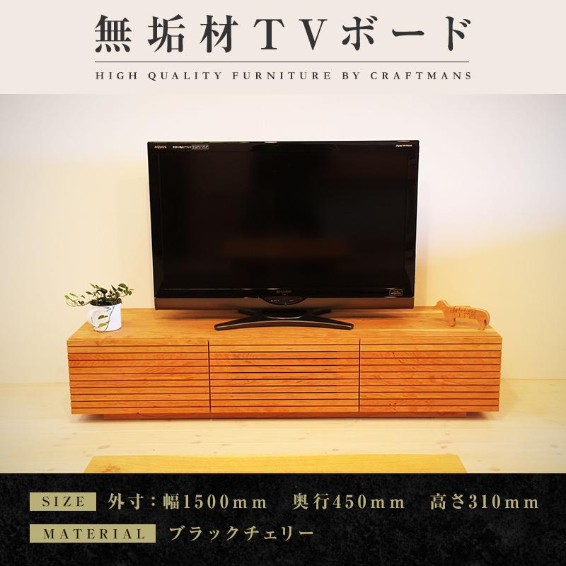 【大川家具】無垢材 テレビボード  ローボード テレビ台  TV台 風雅 幅1500  ブラックチェリー ナチュラル インテリア おしゃれ  収納 日本製 完成品 組み立て不要 高級感【設置付き】